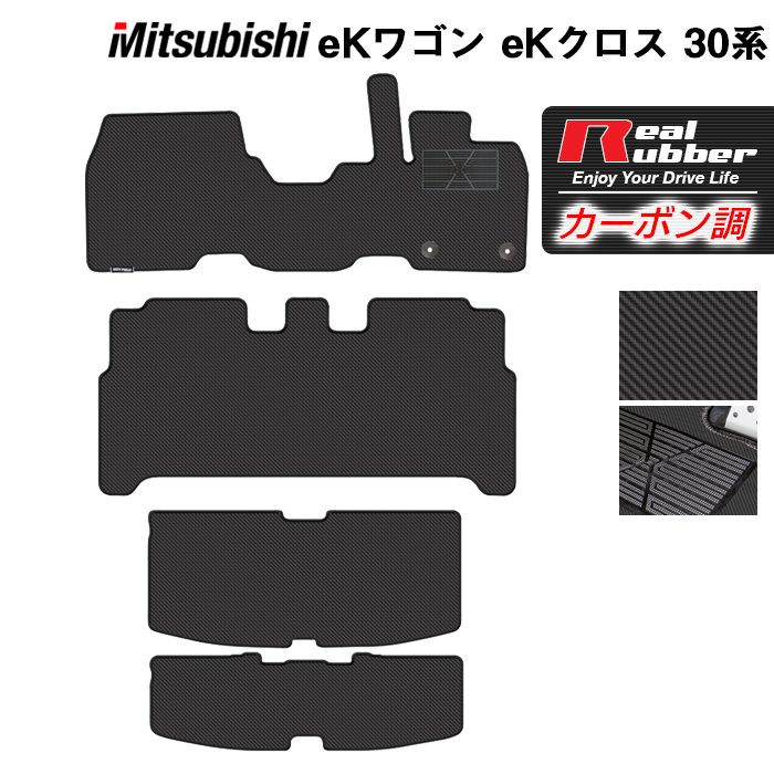 【4/14(火)20:00～ P5倍】三菱 新型 eKワゴン eKクロス 30系 フロアマット+トランクマット ラゲッジマット ◆カーボンファイバー調 リアルラバー HOTFIELD 『送料無料 マット 車 運転席 助手席 カーマット 車用品 カー用品 ホットフィールド』 日本製