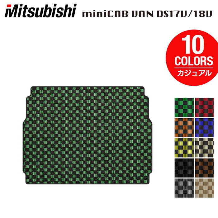 【4/4(土)20:00～ P5倍】三菱 ミニキャブバン DS17V トランクマット ラゲッジマット ◆カジュアルチェック HOTFIELD 光触媒抗菌加工 送料無料 マット 車 カーマット 内装パーツ mitsubishi カー用品 車用 アクセサリー 車用品 日本製