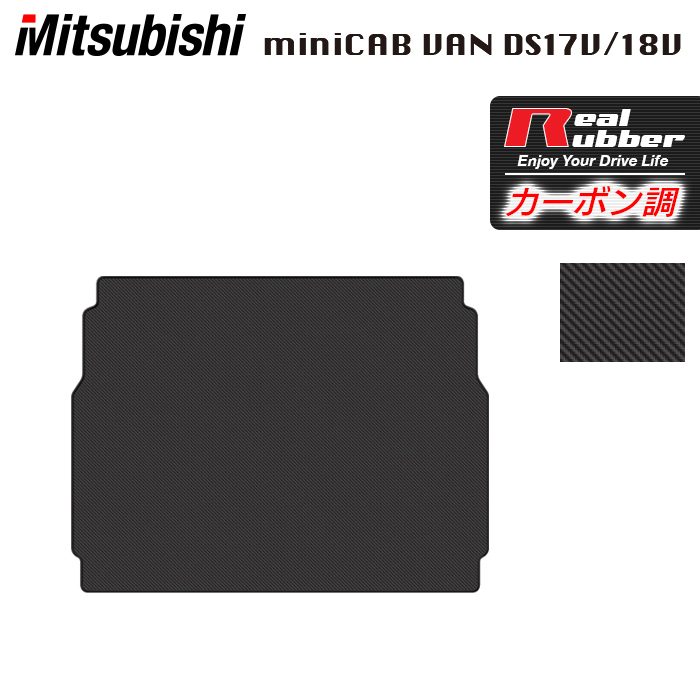 【7/19(日)20:00～ P5倍】三菱 ミニキャブバン DS17V DS18V 新型にも対応 トランクマット ラゲッジマット ◆カーボンファイバー調 リアルラバー HOTFIELD 送料無料 マット 車 カーマット 内装パーツ mitsubishi カー用品 車用 アクセサリー 車用品 日本製｜フロアマット専門店 HOTFIELD