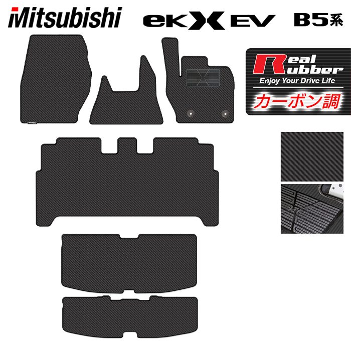 【8/1(土)24h限定 P5倍】三菱 eKクロス EV B5系 フロアマット+トランクマット ラゲッジマット ◆カーボンファイバー調 リアルラバー HOTFIELD 『送料無料 mitsubishi マット 車 運転席 助手席 カーマット カーペット カスタムパーツ ホットフィールド』 ekクロス 日本製｜フロアマット専門店 HOTFIELD