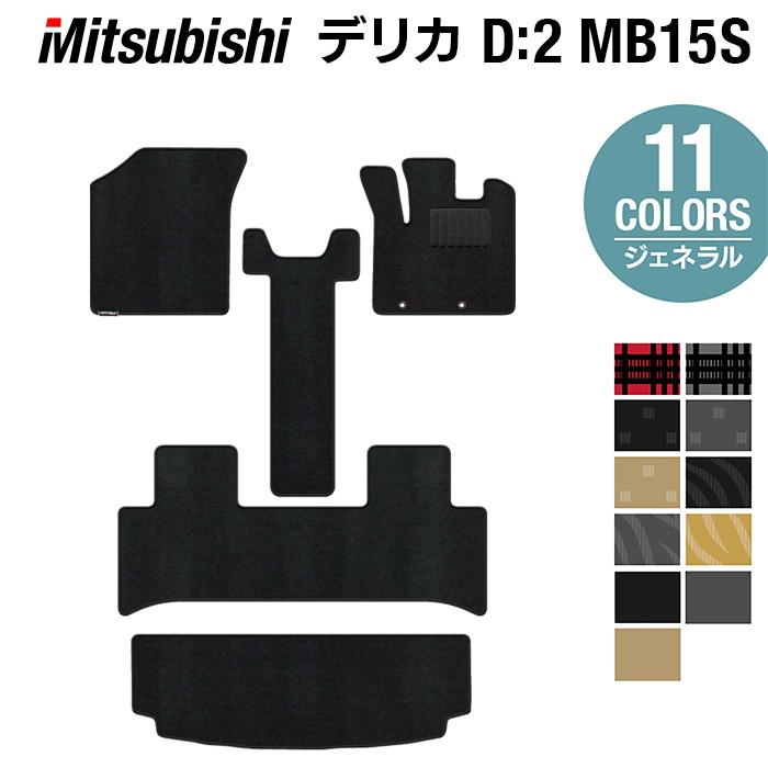 【7/19(日)20:00~ P5倍】三菱 デリカ D2 MB15S フロアマット+トランクマット ラゲッジマット ◆ジェネラル HOTFIELD 光触媒抗菌加工 『送料無料 カーマット 車 mitsubishi カーペット カスタムパーツ カー用品』 日本製|フロアマット専門店 HOTFIELD