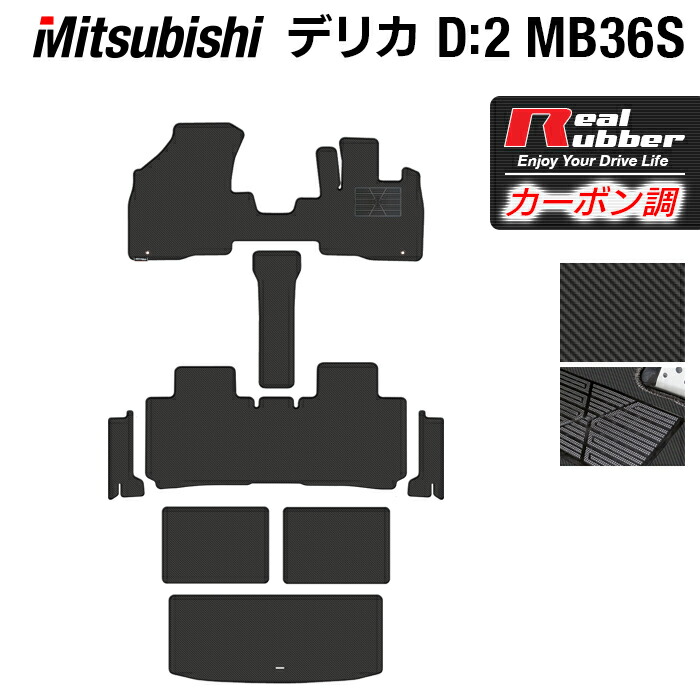 【7/19(日)20:00～ P5倍】三菱 デリカD2 MB26S MB36S MB46S フロアマット+ステップマット+トランクマット ラゲッジマット ◆カーボンファイバー調 リアルラバー HOTFIELD 『送料無料 マット カーマット 車用品 カー用品 ホットフィールド』 日本製｜フロアマット専門店 HOTFIELD