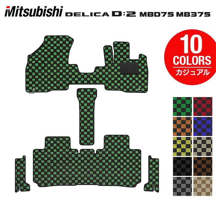 【7/19(日)20:00～ P5倍】三菱 新型 デリカ D2 MBD7S MB37S フロアマット＋ステップマット ◆カジュアルチェック HOTFIELD 光触媒抗菌加工 送料無料 マット 車 カーマット 内装パーツ mitsubishi カー用品 車用 アクセサリー 車用品 日本製｜フロアマット専門店 HOTFIELD