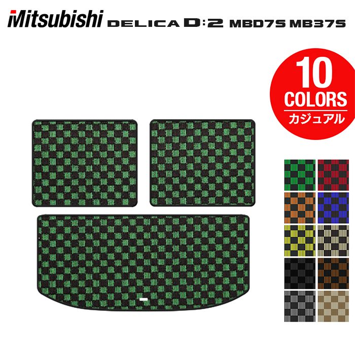 三菱 新型 デリカ D2 MBD7S MB37S トランクマット ラゲッジマット ◆カジュアルチェック HOTFIELD 光触媒抗菌加工 送料無料 マット 車 カーマット 内装パーツ mitsubishi カー用品 車用 アクセサリー 車用品 日本製