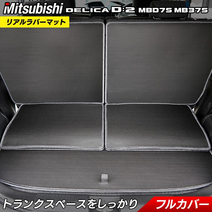 【7/19(日)20:00～ P5倍】三菱 新型 デリカ D2 MBD7S MB37S ラゲッジルームマット カーボンファイバー調 リアルラバー HOTFIELD 送料無料 マット 車 カーマット 内装パーツ mitsubishi ラゲッジマット カー用品 車用 アクセサリー 車用品 日本製｜フロアマット専門店 HOTFIELD