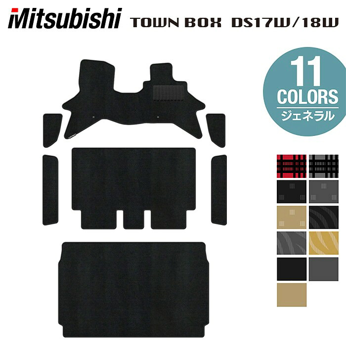 【4/14(火)20:00～ P5倍】三菱 タウンボックス DS17W フロアマット＋ステップマット＋トランクマット ラゲッジマット ◆ジェネラル HOTFIELD 光触媒抗菌加工 送料無料 マット 車 カーマット 内装パーツ mitsubishi カー用品 車用 アクセサリー 車用品 日本製