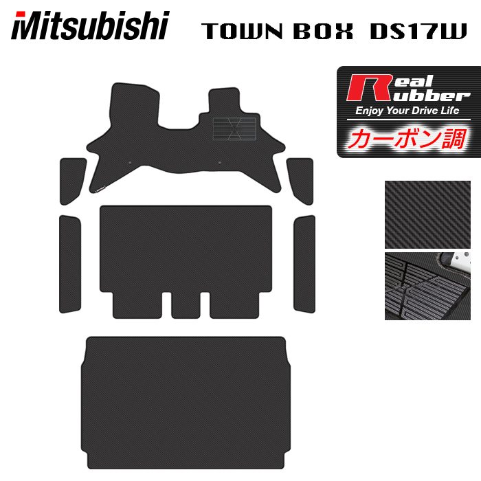 【4/14(火)20:00～ P5倍】三菱 タウンボックス DS17W フロアマット＋ステップマット＋トランクマット ラゲッジマット ◆カーボンファイバー調 リアルラバー HOTFIELD 送料無料 車 カーマット 内装パーツ mitsubishi カー用品 車用 アクセサリー 車用品 日本製
