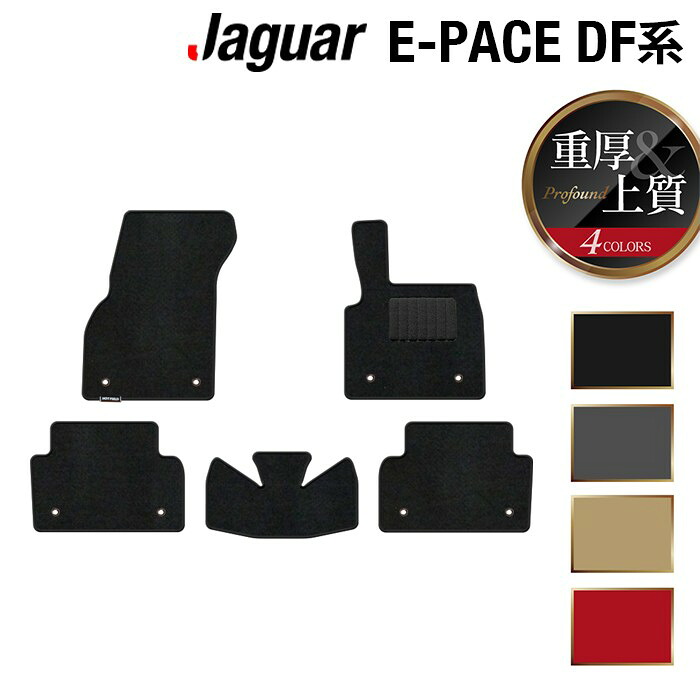 ジャガー JAGUAR E-PACE イーペース DF系 フロアマット ◆重厚Profound HOTFIELD 光触媒抗菌加工 『送料無料 jaguar マット 車 運転席 助手席 カーマット カー用品 カスタムパーツ』 日本製