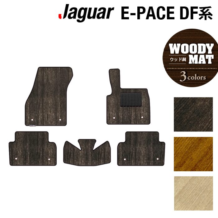 【7/19(日)20:00～ P5倍】ジャガー JAGUAR E-PACE イーペース DF系 フロアマット ◆ウッド調カーペット 木目 HOTFIELD 光触媒抗菌加工 送料無料 jaguar マット 車 運転席 助手席 カーマット カー用品 フロア 車用品 内装 パーツ 日本製｜フロアマット専門店 HOTFIELD