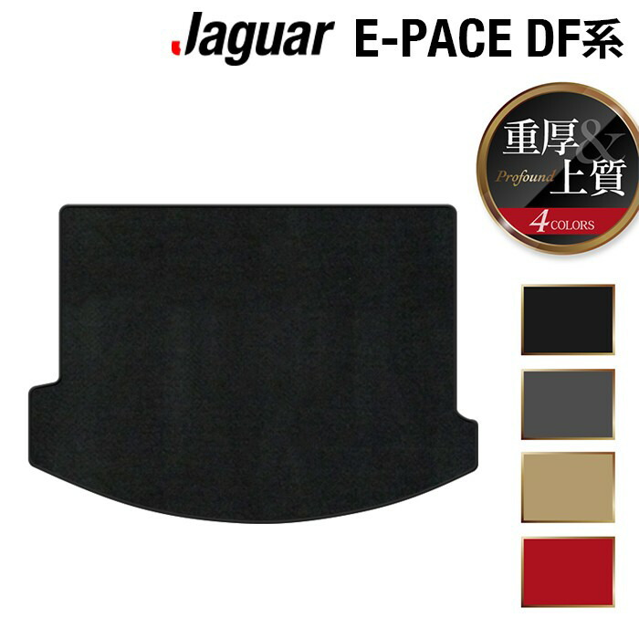 【7/19(日)20:00～ P5倍】ジャガー JAGUAR E-PACE イーペース DF系 トランクマット ラゲッジマット ◆重厚Profound HOTFIELD 光触媒抗菌加工 『送料無料 jaguar マット 車 運転席 助手席 カーマット カー用品 カスタムパーツ』 日本製｜フロアマット専門店 HOTFIELD