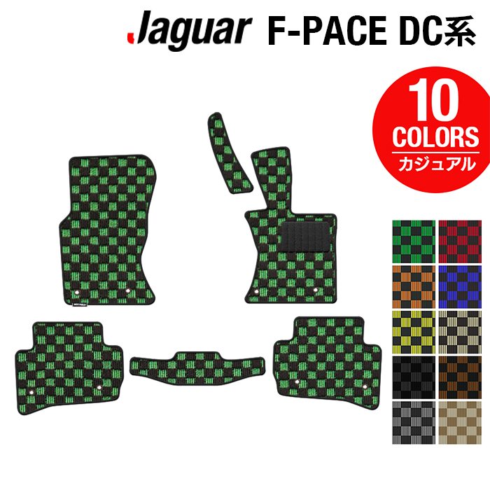 【7/19(日)20:00～ P5倍】ジャガー JAGUAR F-PACE エフペース DC系 フロアマット ◆カジュアルチェック HOTFIELD 光触媒抗菌加工 送料無料 jaguar マット 車 運転席 助手席 カーマット カー用品 フロア 車用品 内装 パーツ 日本製｜フロアマット専門店 HOTFIELD