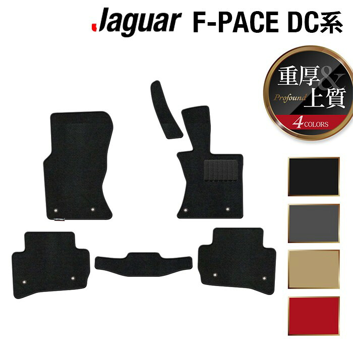 【7/19(日)20:00～ P5倍】ジャガー JAGUAR F-PACE エフペース DC系 フロアマット ◆重厚Profound HOTFIELD 光触媒抗菌加工 『送料無料 jaguar マット 車 運転席 助手席 カーマット カー用品 カスタムパーツ』 日本製｜フロアマット専門店 HOTFIELD