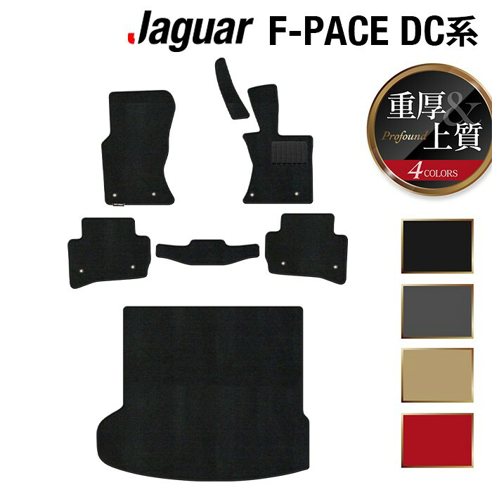 【4/14(火)20:00～ P5倍】ジャガー JAGUAR F-PACE エフペース DC系 フロアマット+トランクマット ラゲッジマット ◆重厚Profound HOTFIELD 光触媒抗菌加工 『送料無料 jaguar マット 車 運転席 助手席 カーマット カー用品 』 日本製