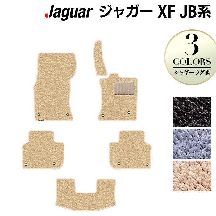 【4/4(土)20:00～ P5倍】ジャガー XF JB系 フロアマット ◆シャギーラグ調 HOTFIELD 光触媒抗菌加工 送料無料 フロア マット カーマット 車 カー用品 JAGUAR パーツ 消臭 抗菌 シャギー 車用品 足元マット カーフロアマット フロアカーペット ドレスアップ 日本製