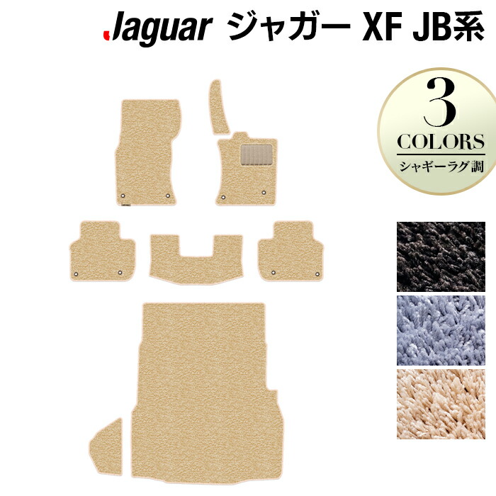 ジャガー XF JB系 フロアマット+トランクマット ラゲッジマット ◆シャギーラグ調 HOTFIELD 光触媒抗菌加工 送料無料 フロア マット カーマット カー用品 トランク ラゲッジ JAGUAR パーツ 消臭 抗菌 シャギー 車用品 足元 ドレスアップ 日本製