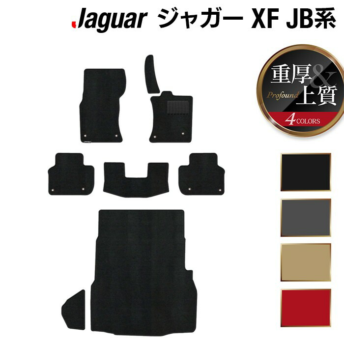 【4/14(火)20:00～ P5倍】ジャガー XF JB系 フロアマット+トランクマット ラゲッジマット ◆重厚Profound HOTFIELD 光触媒抗菌加工 送料無料 フロア マット カーマット トランク ラゲッジ JAGUAR パーツ 消臭 抗菌 車用品 足元 日本製