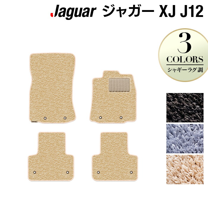【4/4(土)20:00～ P5倍】ジャガー XJ (J12) フロアマット ◆シャギーラグ調 HOTFIELD 光触媒抗菌加工 送料無料 フロア マット カーマット カー用品 JAGUAR パーツ 消臭 抗菌 シャギー 車用品 足元マット カーフロアマット フロアカーペット ドレスアップ 日本製