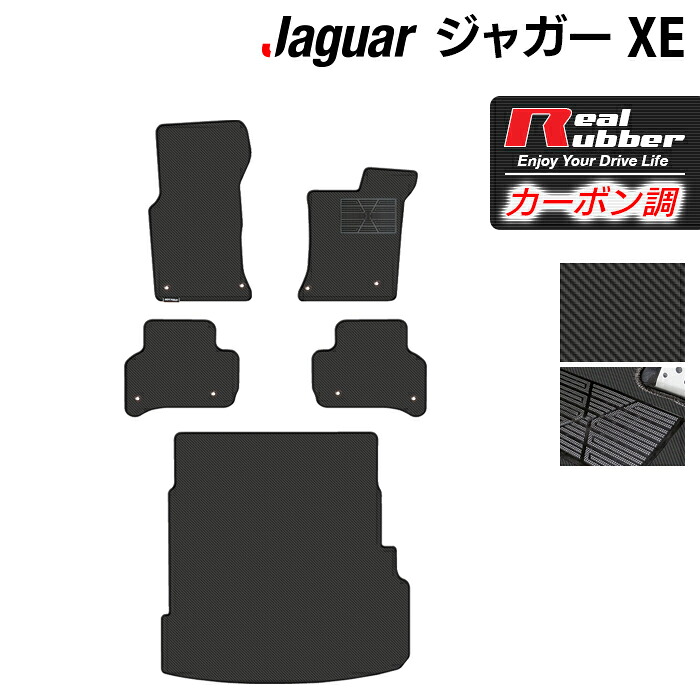 【8/1(土)24h限定 P5倍】ジャガー JAGUAR XE フロアマット+トランクマット ラゲッジマット ◆カーボンファイバー調 リアルラバー HOTFIELD 『送料無料 マット 車 運転席 助手席 カーマット 車用品 カー用品 ホットフィールド』 日本製｜フロアマット専門店 HOTFIELD