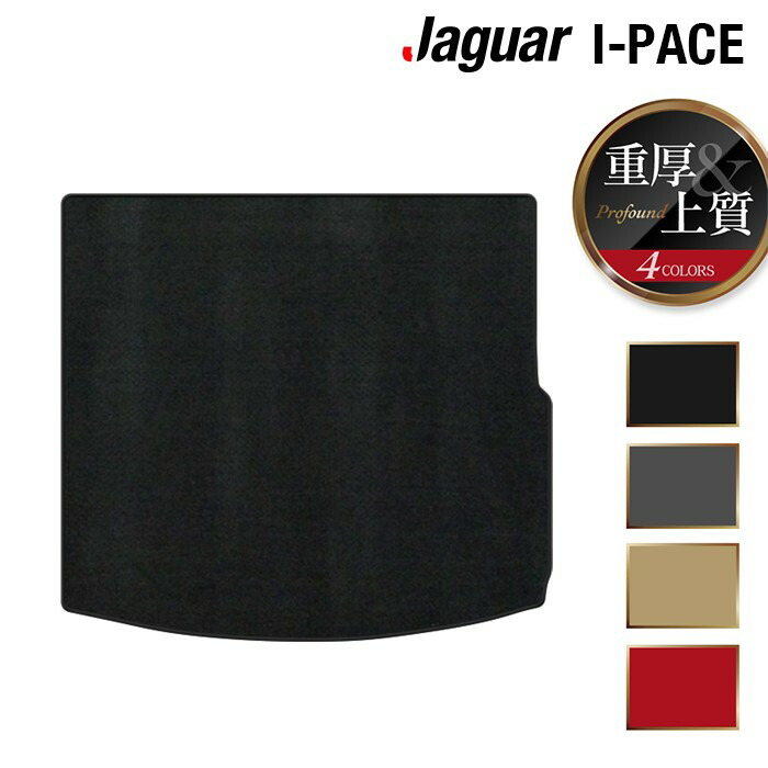 【7/19(日)20:00～ P5倍】ジャガー JAGUAR I-PACE アイペース DH系 トランクマット ラゲッジマット ◆重厚Profound HOTFIELD 光触媒抗菌加工 『送料無料 jaguar マット 車 運転席 助手席 カーマット カー用品 カスタムパーツ』 日本製｜フロアマット専門店 HOTFIELD