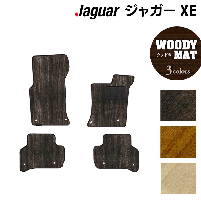 【7/19(日)20:00～ P5倍】ジャガー JAGUAR XE フロアマット ◆ウッド調カーペット 木目 HOTFIELD 光触媒抗菌加工 送料無料 フロア マット カーマット カー用品 パーツ消臭 抗菌 車用品 足元 カーフロアマット ドレスアップ 日本製｜フロアマット専門店 HOTFIELD
