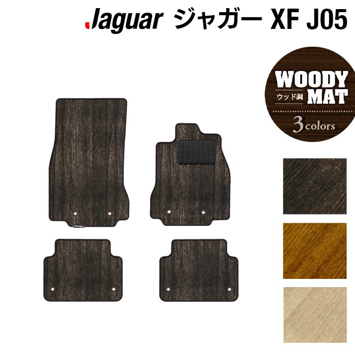 ジャガー XF (J05) フロアマット ◆ウッド調カーペット 木目 HOTFIELD 光触媒抗菌加工 送料無料 フロア マット カーマット カー用品 JAGUAR パーツ消臭 抗菌 車用品 足元 カーフロアマット ドレスアップ 日本製