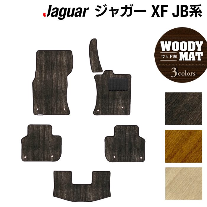 ジャガー XF JB系 フロアマット ◆ウッド調カーペット 木目 HOTFIELD 光触媒抗菌加工 送料無料 フロア マット カーマット カー用品 JAGUAR パーツ消臭 抗菌 車用品 足元 カーフロアマット ドレスアップ 日本製