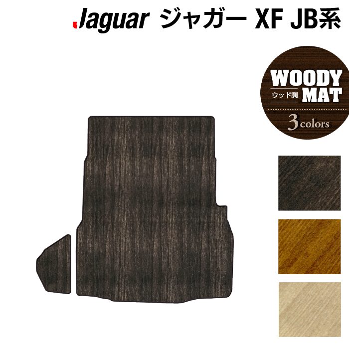 【4/14(火)20:00～ P5倍】ジャガー XF JB系 トランクマット ラゲッジマット ◆ウッド調カーペット 木目 HOTFIELD 光触媒抗菌加工 送料無料 カーマット ラゲッジ トランク JAGUAR パーツ消臭 抗菌 車用品 足元 ドレスアップ 日本製