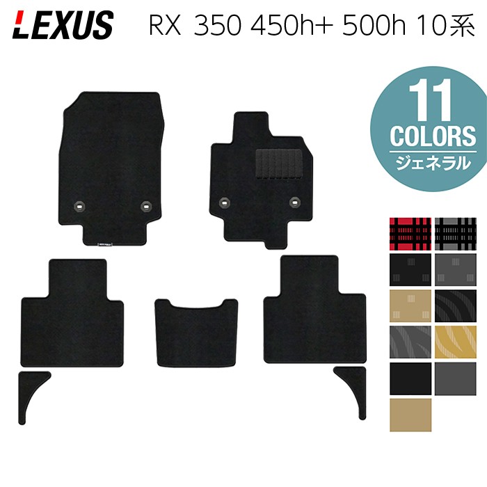 レクサス 新型 RX 350 350h 450h+ 500h 10系 2022年11月～対応 フロアマット ◆ジェネラル HOTFIELD 光触媒抗菌加工 送料無料 マット 車 カーマット 内装パーツ lexus カー用品 車用 アクセサリー 車用品 日本製