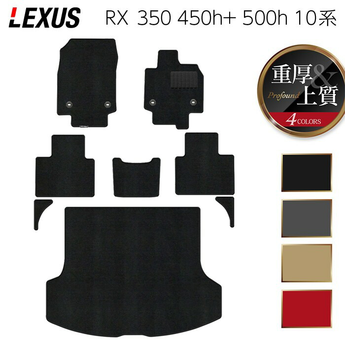 【4/4(土)20:00～ P5倍】レクサス 新型 RX 350 350h 450h+ 500h 10系 2022年11月～対応 フロアマット＋トランクマット ラゲッジマット ◆重厚Profound HOTFIELD 光触媒抗菌加工 送料無料 マット 車 カーマット 内装パーツ lexus カー用品 車用 アクセサリー 車用品 日本製