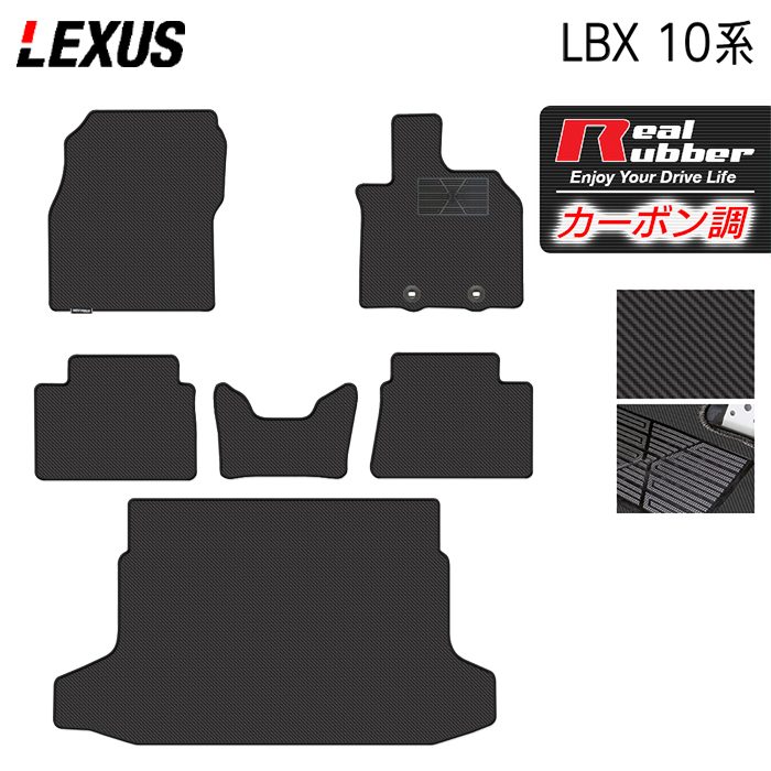 【7/19(日)20:00~ P5倍】レクサス 新型 LBX 10系 フロアマット+トランクマット ラゲッジマット ◆カーボンファイバー調 リアルラバー HOTFIELD 送料無料 マット 車 カーマット 内装パーツ lexus カー用品 車用 アクセサリー 車用品 日本製|フロアマット専門店 HOTFIELD