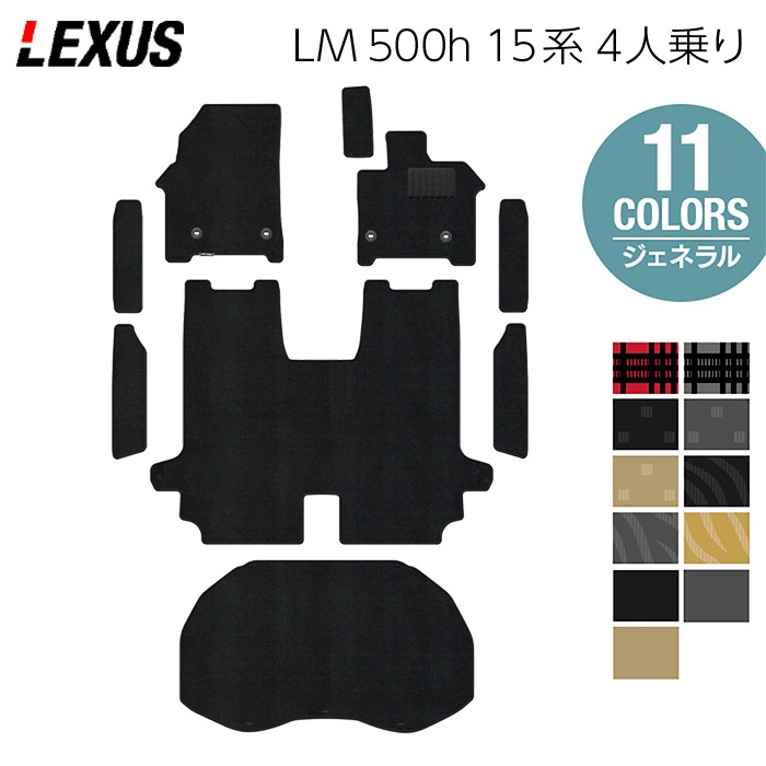 【4/4(土)20:00～ P5倍】レクサス 新型 LM 500h 15系 4人乗り フロアマット＋ステップマット＋トランクマット ラゲッジマット ◆ジェネラル HOTFIELD 光触媒抗菌加工 送料無料 マット 車 カーマット 内装パーツ lexus カー用品 車用 アクセサリー 車用品 日本製