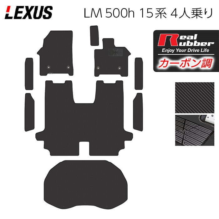 【4/4(土)20:00～ P5倍】レクサス 新型 LM 500h 15系 4人乗り フロアマット＋ステップマット＋トランクマット ラゲッジマット ◆カーボンファイバー調 リアルラバー HOTFIELD 送料無料 マット 車 カーマット 内装パーツ lexus カー用品 車用 アクセサリー 車用品 日本製