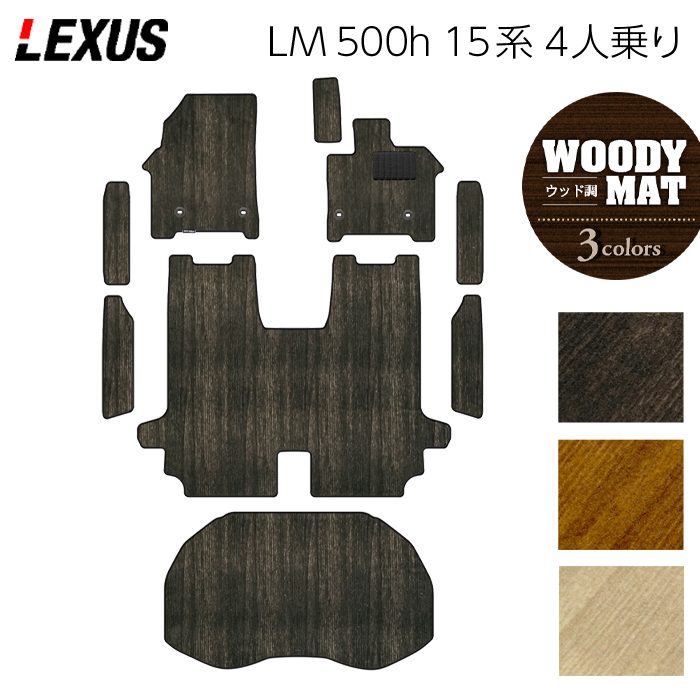 【4/4(土)20:00～ P5倍】レクサス 新型 LM 500h 15系 4人乗り フロアマット＋ステップマット＋トランクマット ラゲッジマット ◆ウッド調カーペット 木目 HOTFIELD 光触媒抗菌加工 送料無料 マット 車 カーマット 内装パーツ lexus カー用品 車用 アクセサリー 日本製