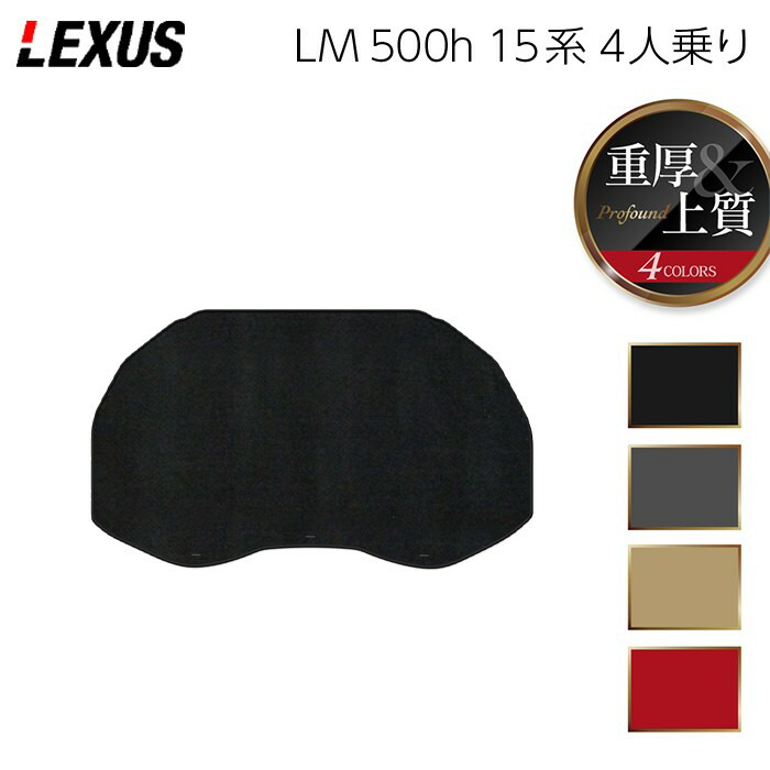 【4/4(土)20:00～ P5倍】レクサス 新型 LM 500h 15系 4人乗り トランクマット ラゲッジマット ◆重厚Profound HOTFIELD 光触媒抗菌加工 送料無料 マット 車 カーマット 内装パーツ lexus カー用品 車用 アクセサリー 車用品 日本製