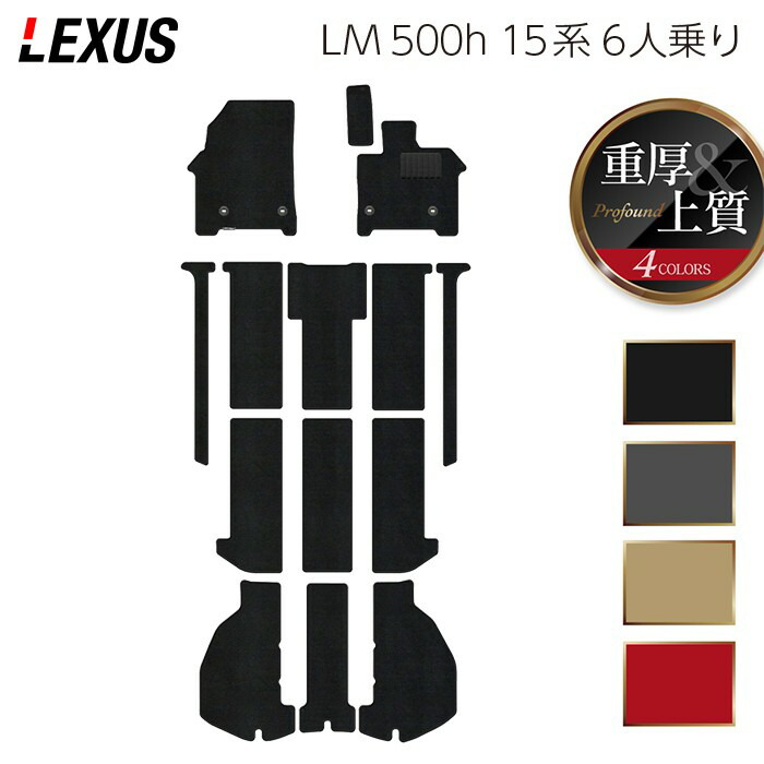 【楽天市場】レクサス 新型 LM 500h 15系 6人乗り フロアマット＋トランクマット ラゲッジマット 重厚Profound