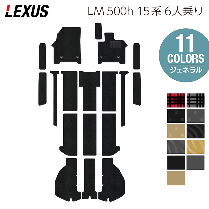 【4/4(土)20:00～ P5倍】レクサス 新型 LM 500h 15系 6人乗り フロアマット＋ステップマット＋トランクマット ラゲッジマット ◆ジェネラル HOTFIELD 光触媒抗菌加工 送料無料 マット 車 カーマット 内装パーツ lexus カー用品 車用 アクセサリー 車用品 日本製