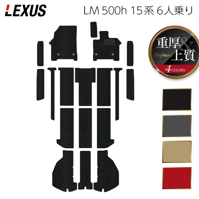 【7/19(日)20:00～ P5倍】レクサス 新型 LM 500h 15系 6人乗り フロアマット＋ステップマット＋トランクマット ラゲッジマット ◆重厚Profound HOTFIELD 光触媒抗菌加工 送料無料 マット 車 カーマット 内装パーツ lexus カー用品 車用 アクセサリー 車用品 日本製｜フロアマット専門店 HOTFIELD