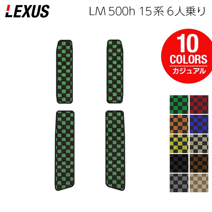 【楽天市場】レクサス 新型 LM 500h 15系 6人乗り サイドステップマット カジュアルチェック HOTFIELD 光触媒抗菌加工 送料