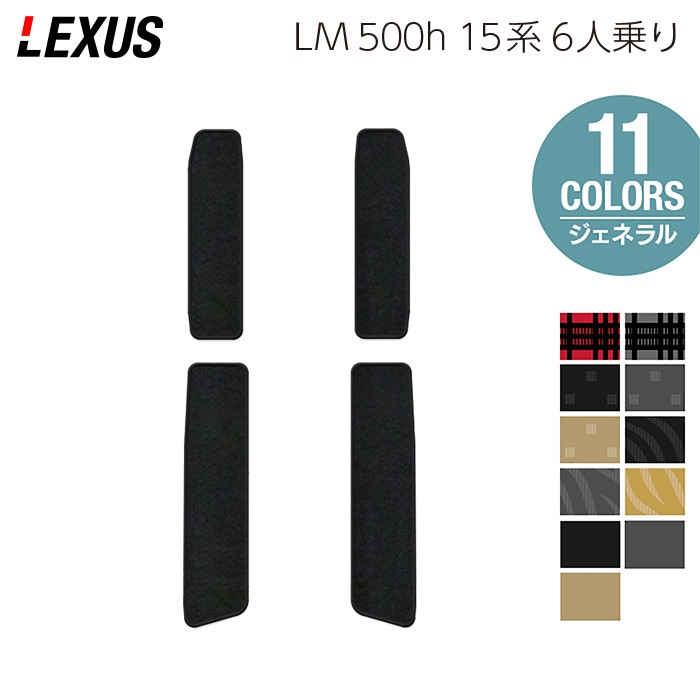 【楽天市場】レクサス 新型 LM 500h 15系 6人乗り サイドステップマット ジェネラル HOTFIELD 光触媒抗菌加工 送料無料