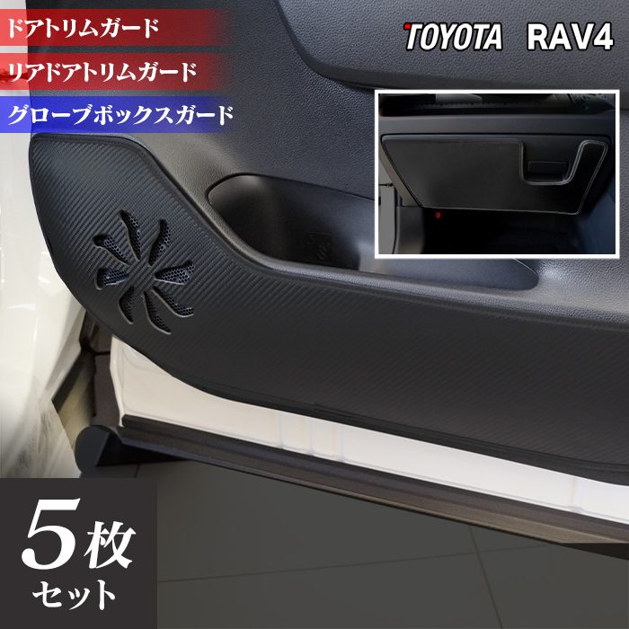 トヨタ RAV4 50系 PHVにも対応 ドアトリムガード+グローブボックスガード◆キックガード HOTFIELD ホットフィールド toyota キック マット プロテクター 保護 インナー アクセサリー 車用品 車内 日本製