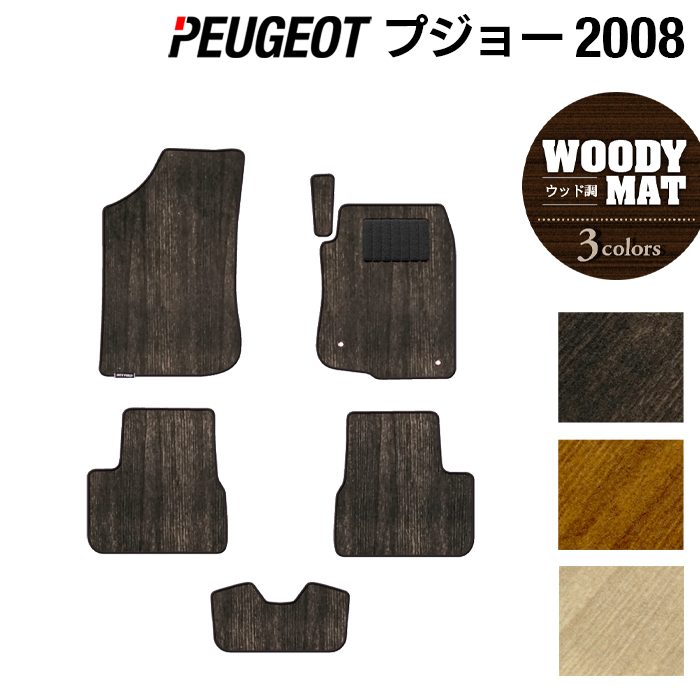 【7/19(日)20:00～ P5倍】PEUGEOT プジョー 2008 A9系 フロアマット ◆ウッド調カーペット 木目 HOTFIELD 光触媒抗菌加工 送料無料 peugeot マット 車 運転席 助手席 カーマット カー用品 フロア 車用品 内装 パーツ カスタム 日本製｜フロアマット専門店 HOTFIELD