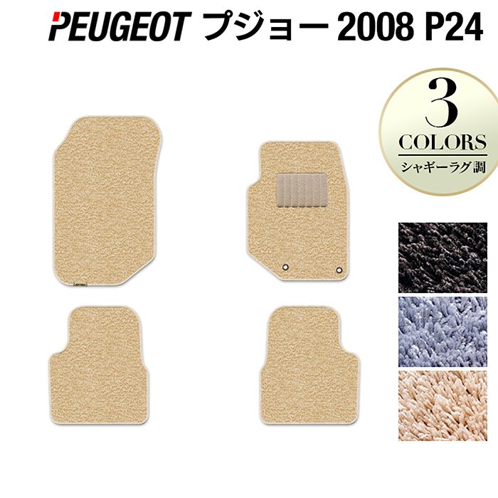 【7/19(日)20:00～ P5倍】PEUGEOT プジョー 2008 e-2008 P24系 フロアマット ◆シャギーラグ調 HOTFIELD 光触媒加工済み 『送料無料 peugeot マット 車 運転席 助手席 カーマット カー用品 カスタムパーツ』 日本製｜フロアマット専門店 HOTFIELD 11,411円