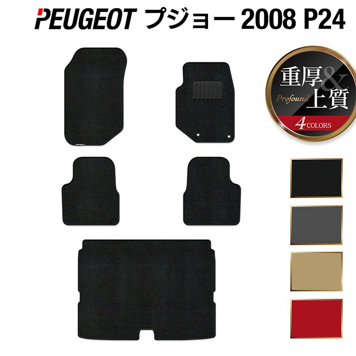 【7/19(日)20:00～ P5倍】PEUGEOT プジョー 2008 e-2008 P24系 フロアマット+トランクマット ラゲッジマット ◆重厚Profound HOTFIELD 光触媒加工済み 『送料無料 peugeot マット カーマット カー用品 カスタムパーツ』 日本製｜フロアマット専門店 HOTFIELD