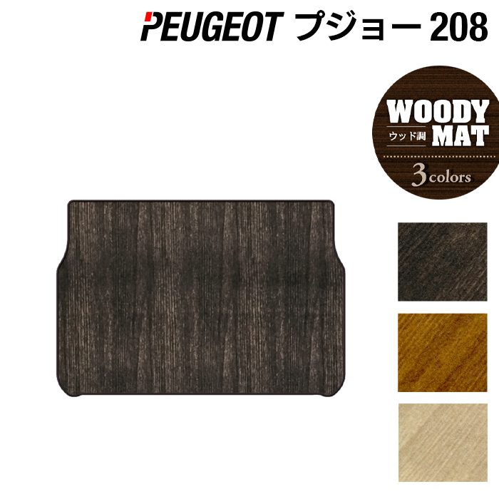 【4/4(土)20:00～ P5倍】PEUGEOT プジョー 208 A9系 (5ドア) トランクマット ラゲッジマット ◆ウッド調カーペット 木目 HOTFIELD 光触媒抗菌加工 送料無料 peugeot マット 車 カーマット カー用品 トランク ラゲッジ 車用品 日本製