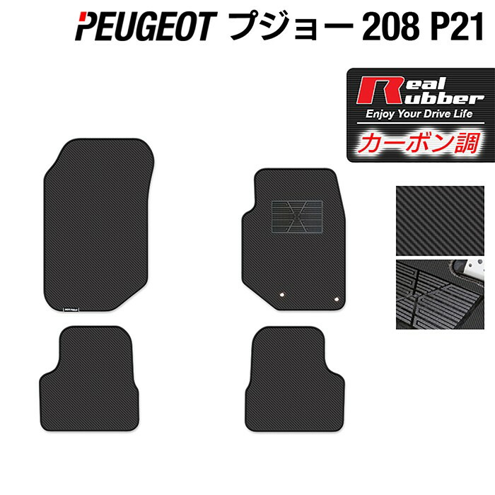PEUGEOT プジョー 208 e-208 P21系 フロアマット ◆カーボンファイバー調 リアルラバー HOTFIELD 『送料無料 peugeot マット 車 運転席 助手席 カーマット カーペット 車用品 ホットフィールド』 日本製