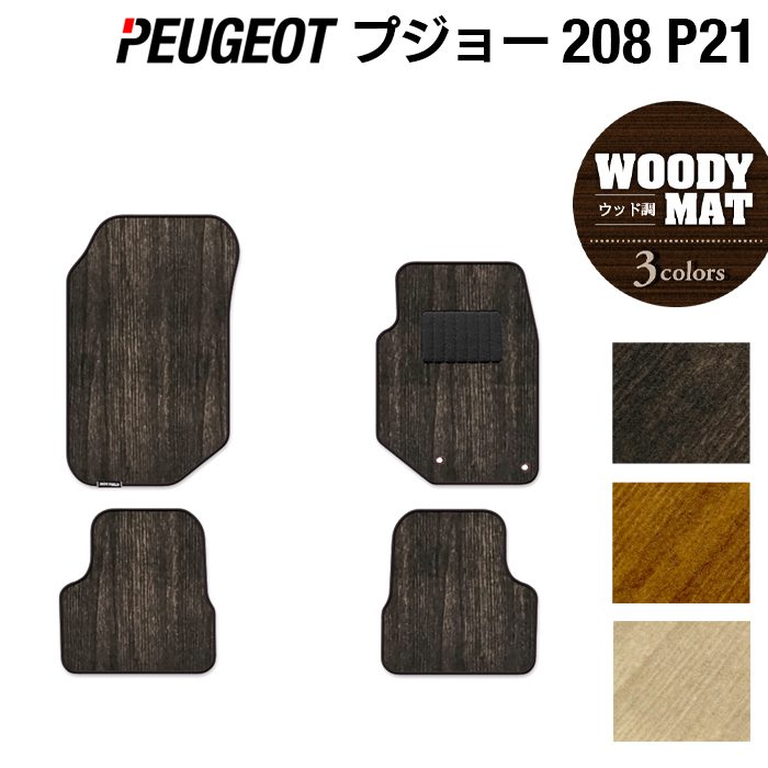 【7/19(日)20:00～ P5倍】PEUGEOT プジョー 208 e-208 P21系 フロアマット ウッド調カーペット 木目 HOTFIELD 光触媒加工済み 送料無料 peugeot マット 車 運転席 助手席 カーマット カー用品 日本製｜フロアマット専門店 HOTFIELD 8,624円