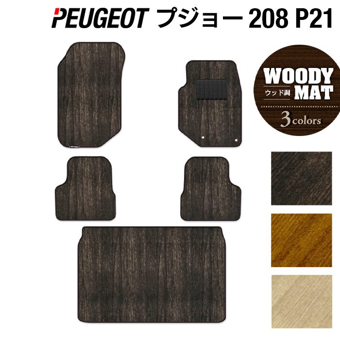 PEUGEOT プジョー 208 e-208 P21系 フロアマット+トランクマット ラゲッジマット ◆ウッド調カーペット 木目 HOTFIELD 光触媒加工済み 送料無料 peugeot マット 車 運転席 助手席 カーマット カー用品 日本製