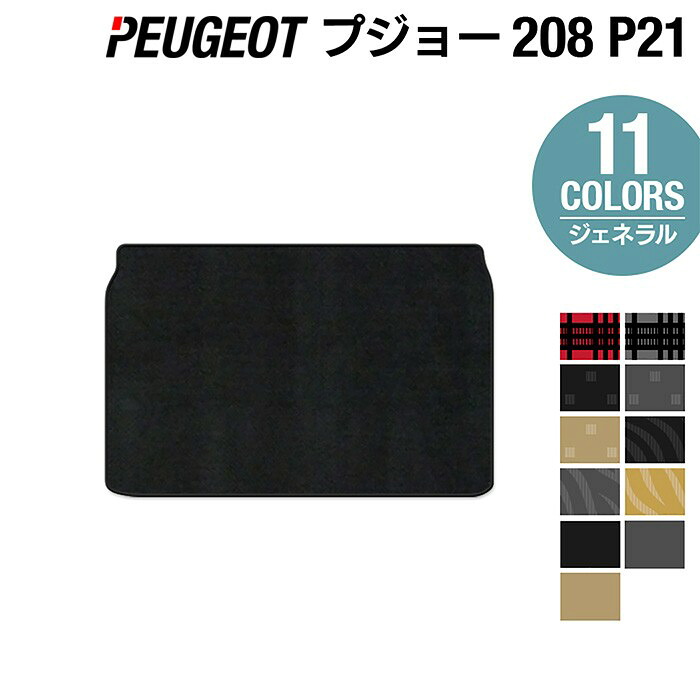 【4/4(土)20:00～ P5倍】PEUGEOT プジョー 208 e-208 P21系 トランクマット ラゲッジマット ◆ジェネラル HOTFIELD 光触媒加工済み 送料無料 peugeot マット 車 運転席 助手席 カーマット カー用品 カスタム 日本製