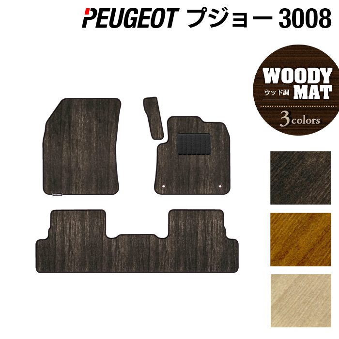 【7/19(日)20:00～ P5倍】PEUGEOT プジョー 3008 フロアマット ◆ウッド調カーペット 木目 HOTFIELD 光触媒抗菌加工 送料無料 peugeot マット 車 運転席 助手席 カーマット カー用品 フロア 車用品 内装 パーツ カスタム 日本製｜フロアマット専門店 HOTFIELD