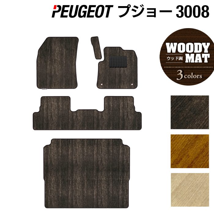 【4/14(火)20:00～ P5倍】PEUGEOT プジョー 3008 フロアマット+トランクマット ラゲッジマット ◆ウッド調カーペット 木目 HOTFIELD 光触媒抗菌加工 送料無料 peugeot マット 車 運転席 助手席 カーマット カー用品 フロア 車用品 日本製